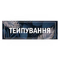 Табличка вивіска, на двері, у салон краси, BR. BEAUTY ROOM, Тейпирование, 30x10 см