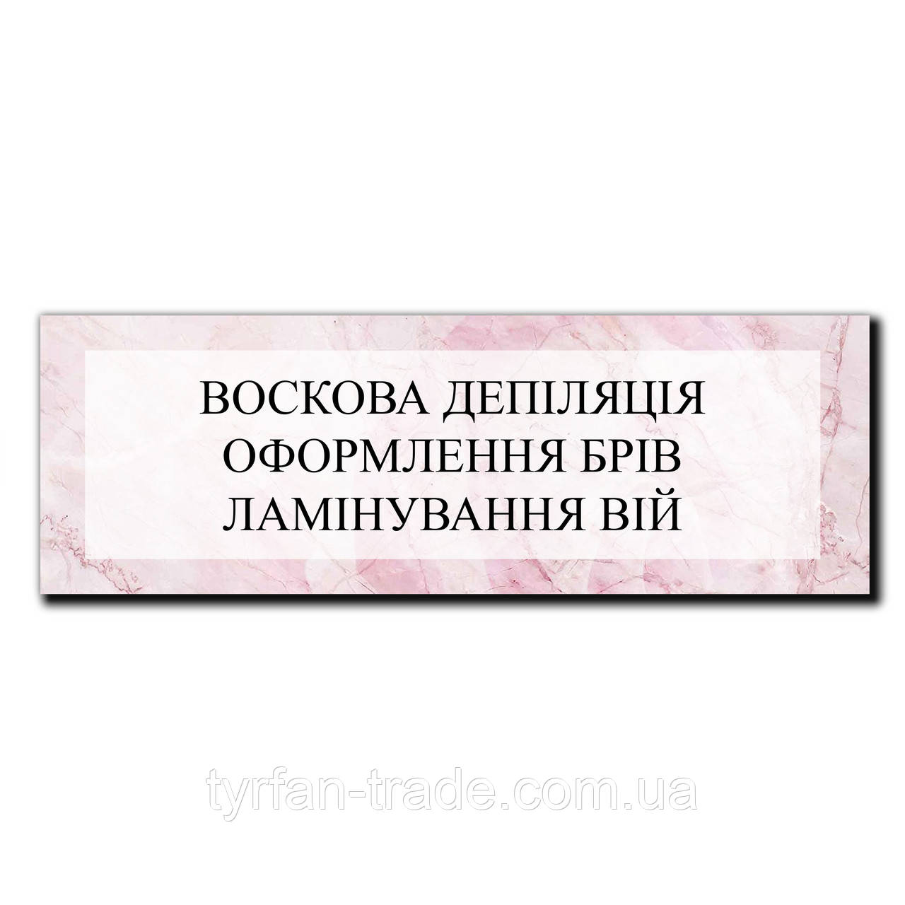 Табличка вивіска, на двері, у салон краси, BR. BEAUTY ROOM, Депіляція Брови вії, 30х10