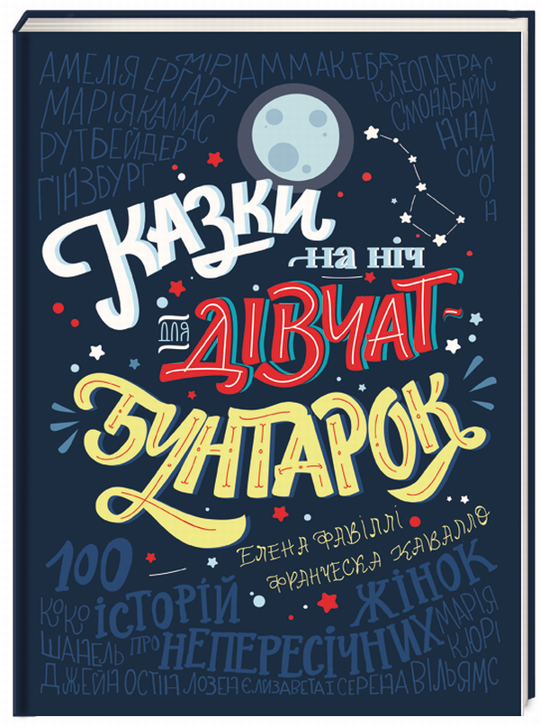 Казки на ніч для дівчат бунтарок. Ф. Кавалло, Е. Фавіллі