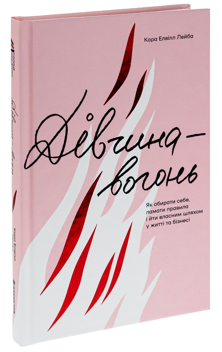 Дівчина-вогонь. Як обирати себе, ламати правила і йти власним шляхом у житті та бізнесі. К. Елвілл Лейба, фото 1