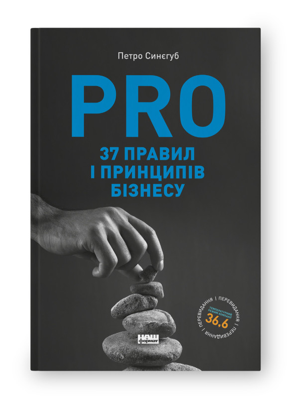 PRO 37 правил і принципів бізнесу. П. Синєгуб