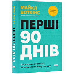 Перші 90 днів. Перевірені стратегії, як підкорити нову посаду. М. Воткінс