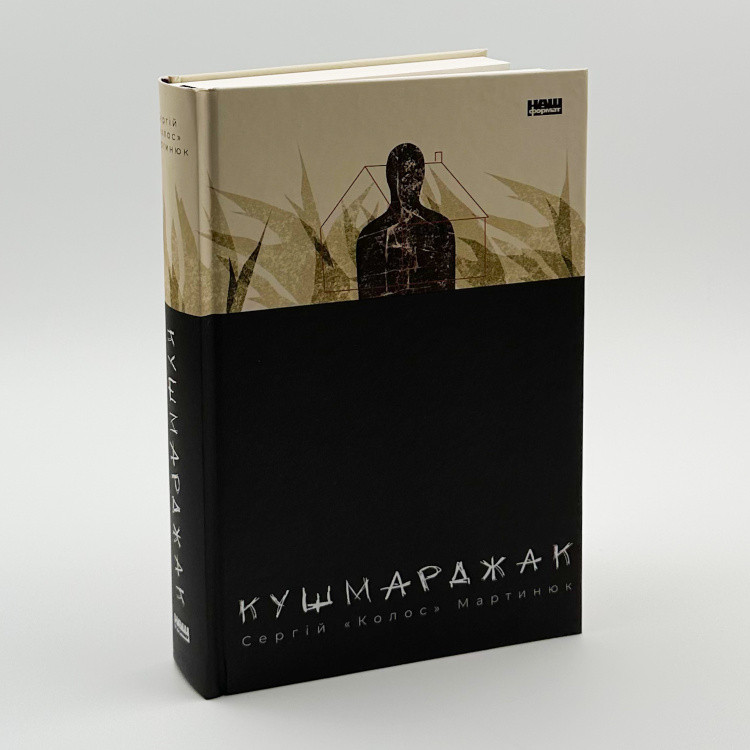Кушмарджак. С. «Колос» Мартинюк