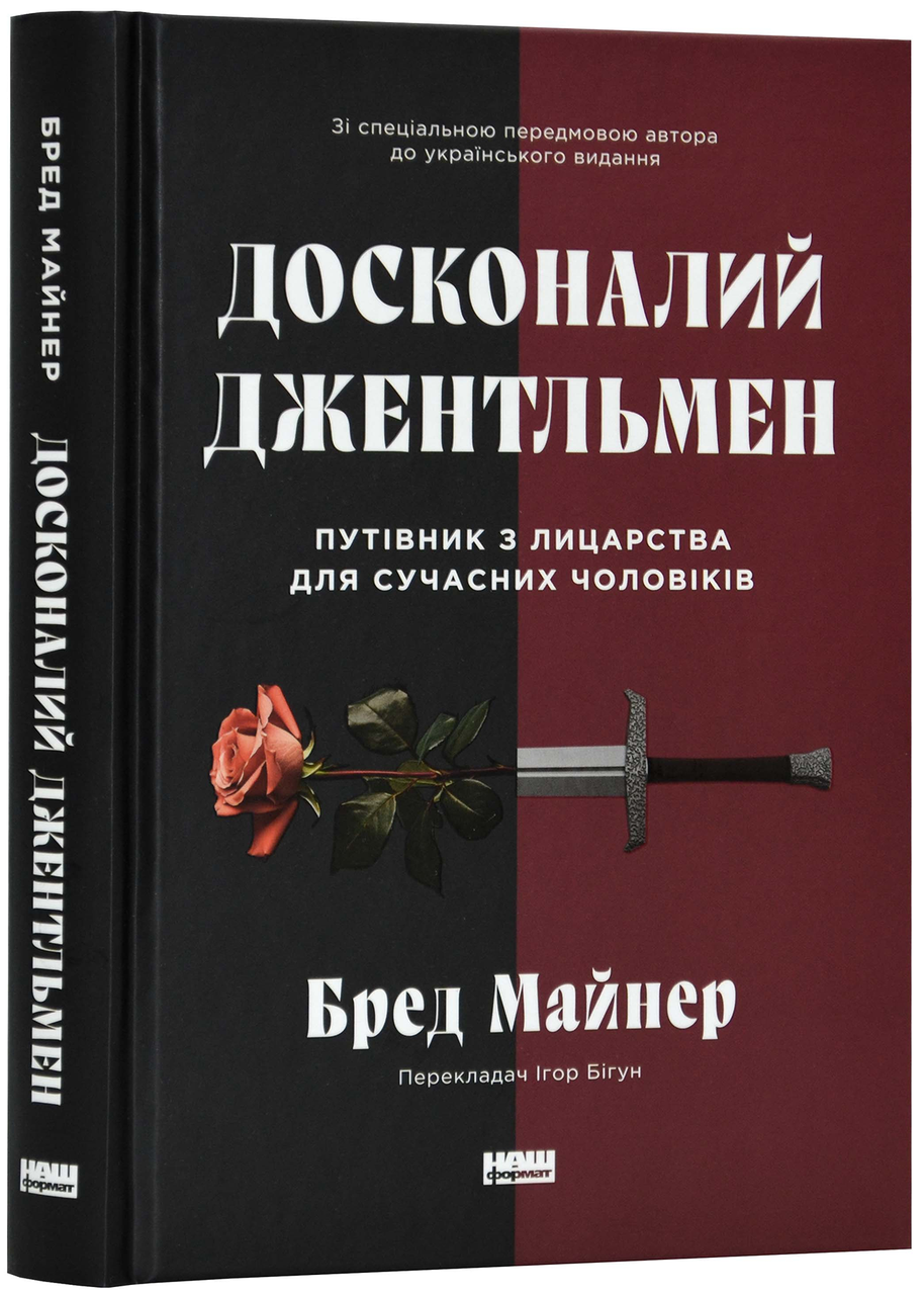 Досконалий джентльмен: Путівник з лицарства для сучасних чоловіків. Б. Майнер