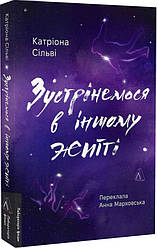 Зустрінемося в іншому житті. К. Сільві