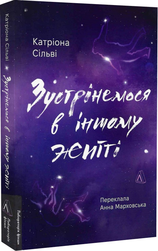 Зустрінемося в іншому житті. К. Сільві