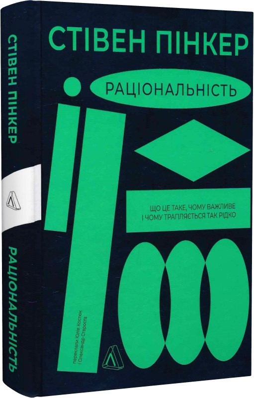 Раціональність. Що це таке, чому важливе і чому трапляється так рідко. С. Пінкер
