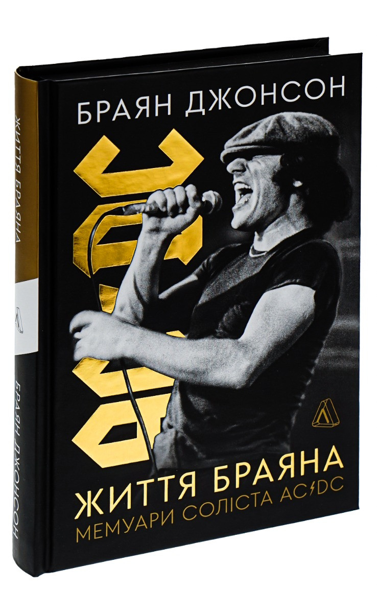 Життя Браяна. Мемуари соліста AC/DC. Б. Джонсон, фото 1