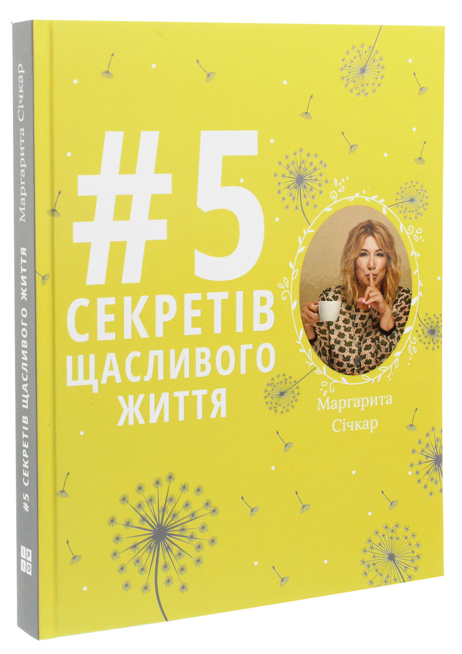 5 секретів щасливого життя. М. Січкар