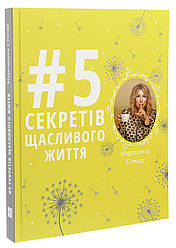 5 секретів щасливого життя. М. Січкар