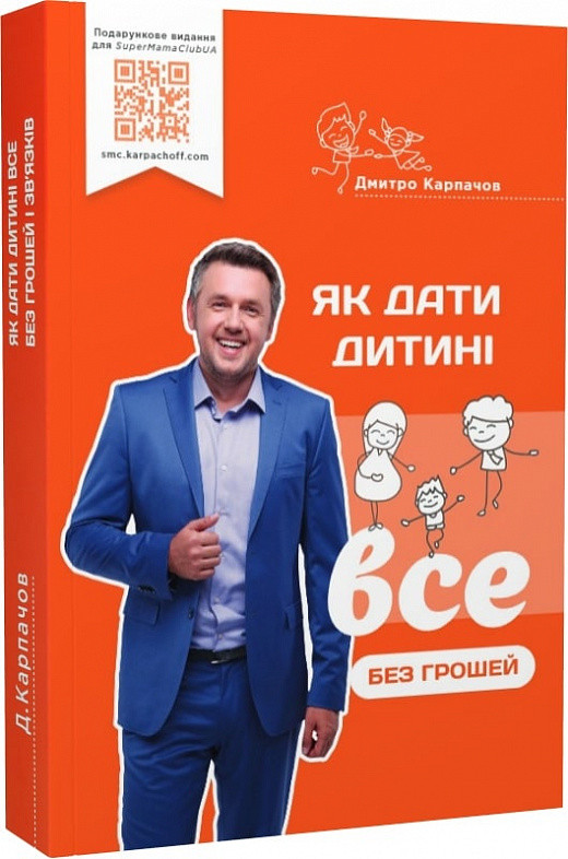 Як дати дитині все без грошей і зв’язків. Д. Карпачов