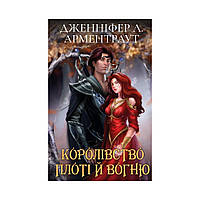 Книга Кровь и пепел: Королевство плоти и огня (Подарочное издание). Дженнифер Л. Арментраут (на украинском