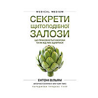 Книга Секреты щитовидной железы. Что скрывают ее болезни и как от них исцелиться. Энтони Уильям (на украинском