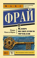 Ключ із жовтого металу (м'як.обл.) Макс Фрай