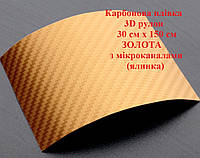 Карбоновая пленка для авто 3D рулон 30 см х 150 см ЗОЛОТАЯ с микроканалами (елка)