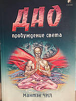 Мантэк Чиа, Минивэн Чиа. Дао пробуждение света (б/у).Букинистика Редкое издание