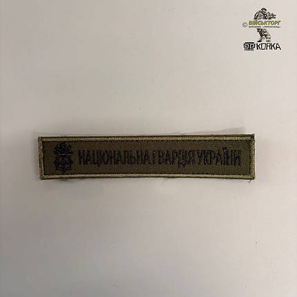 Нашивка "Національна гвардія України" (на липучці), фото 1