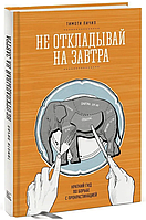 Книга "Не откладывай на завтра. Краткий гид по борьбе с прокрастинацией" - Пичил Т. (Твердый переплет)