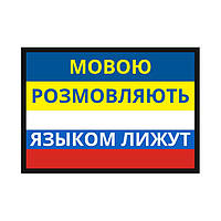 Шеврон Флаг Украины "Языком разговаривают" Флаг России "Языком лижут" Шевроны на заказ ВСУ (AN-12-1501)