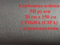 Карбонова плівка 5D рулон 20 см х 150 см АЛМАЗНА КРОШКА СЕРЕБРЯНА (СІРЯ) з мікроканалами