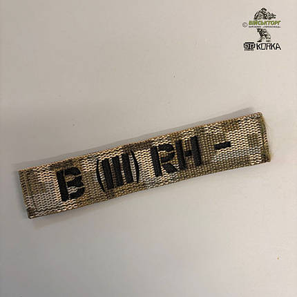 Нашивка група крові "B(III) Rh-" 2,5х12 см" (на липучці), фото 1