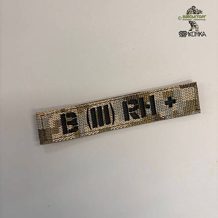 Нашивка група крові "B(III) Rh+" 2,5х12 см" (на липучці), фото 1