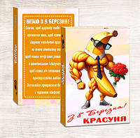 Конфеты с 8 марта с приколом. Прикольный подарок на 8 марта куме, подруге. сотруднице, коллеге