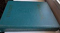 Геродот . История в 9 книгах (главах), 1972 год, 1-е изд. Серия: Памятники исторической мысли