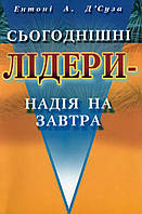 Сьогоднішні лідери - надія на завтра