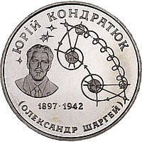 Монета Юрий Кондратюк 2 гривны 1997 Украина