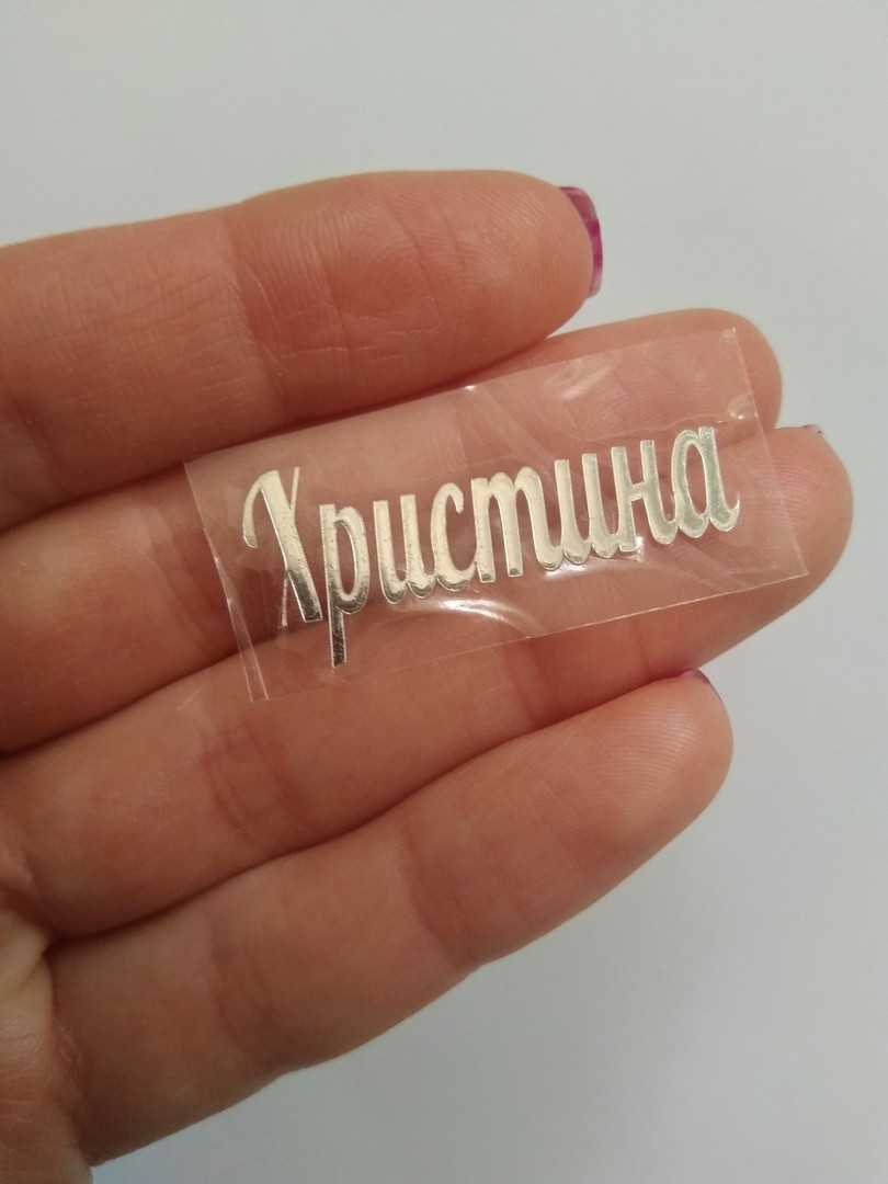 Наклейка термотрансферна для стрічки (бантика) "ХРИСТИНА", дзеркальна, срібло, шт., Сріблястий