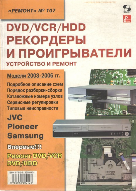 DVD/VCR/HDD-рекордери та програвачі. Пристрій і ремонт. Випуск No107