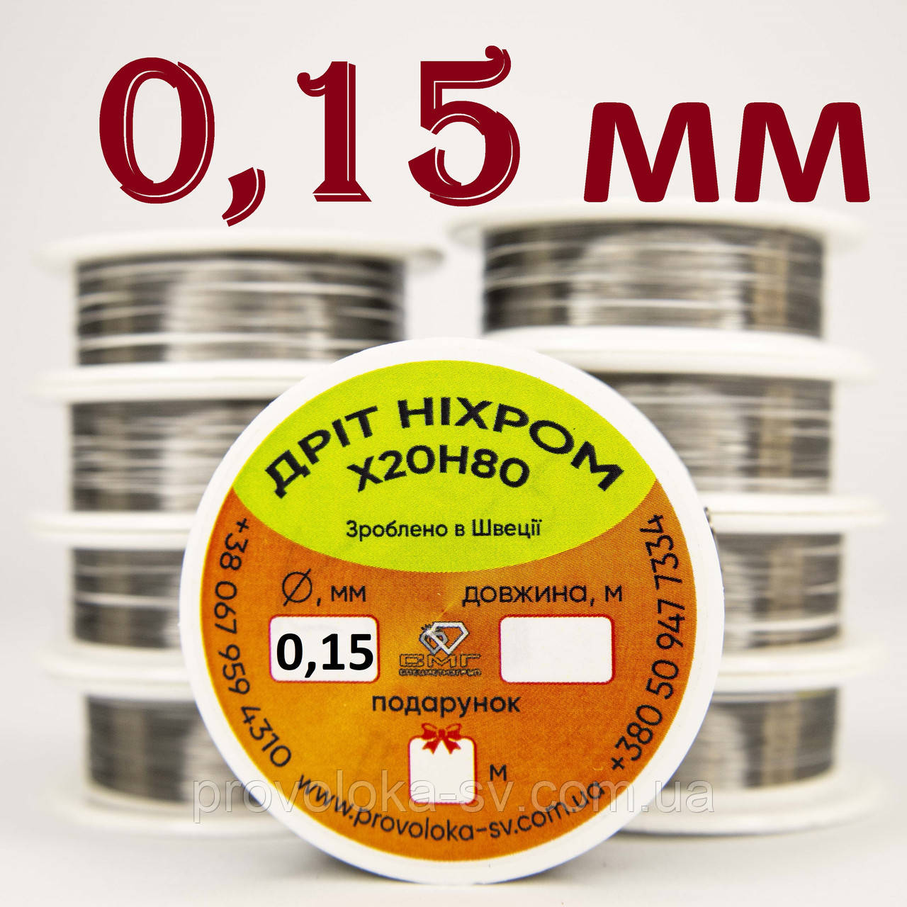 Ніхромовий дріт 0,15 мм ОПТОВІ ЦІНИ на 10, 20, 50, 100, 200 метрів