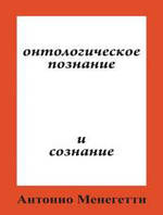 Онтологическое познание и сознание. Менегетти А.