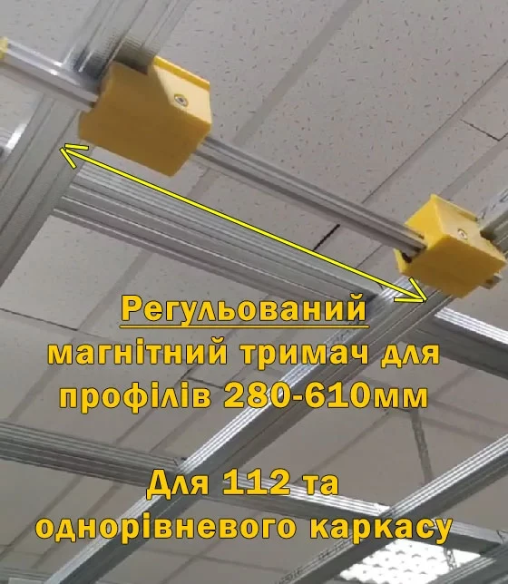 Регульований магнітний тримач для ГКЛ профілів 250-610мм (1ШТ)