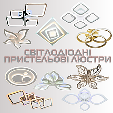 СВІТЛОДІОДНІ ЛЮСТРИ ПРИСТЕЛЬОВІ