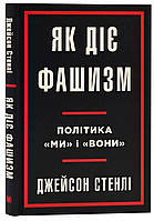 Як діє фашизм. Політика «ми» і «вони». Джейсон Стенлі