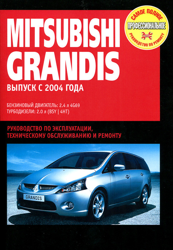 Mitsubishi Grandis. Посібник з ремонту й експлуатації. Книга