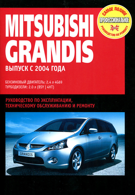 Mitsubishi Grandis. Руководство по ремонту и эксплуатации. Книга (ID ...