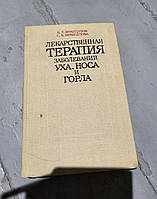 Французов Б. Л., Французова С. Б. Лекарственная терапия заболеваний уха, носа и горла.