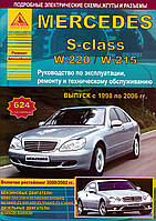 Mercedes-Benz S-Class W220. Руководство по ремонту и эксплуатации. Книга