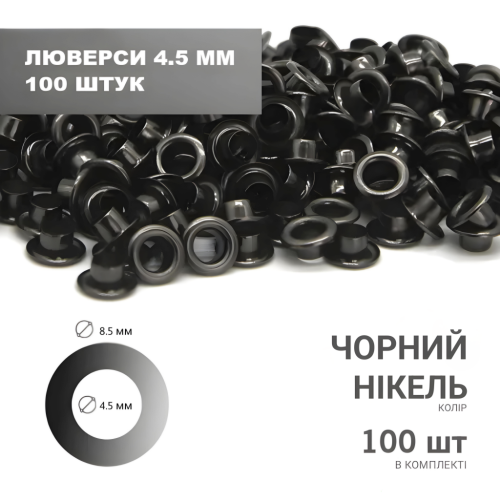 Люверс (4,5мм) 8,5*5,5*4,5 чорний нікель 100 шт в комплекті.