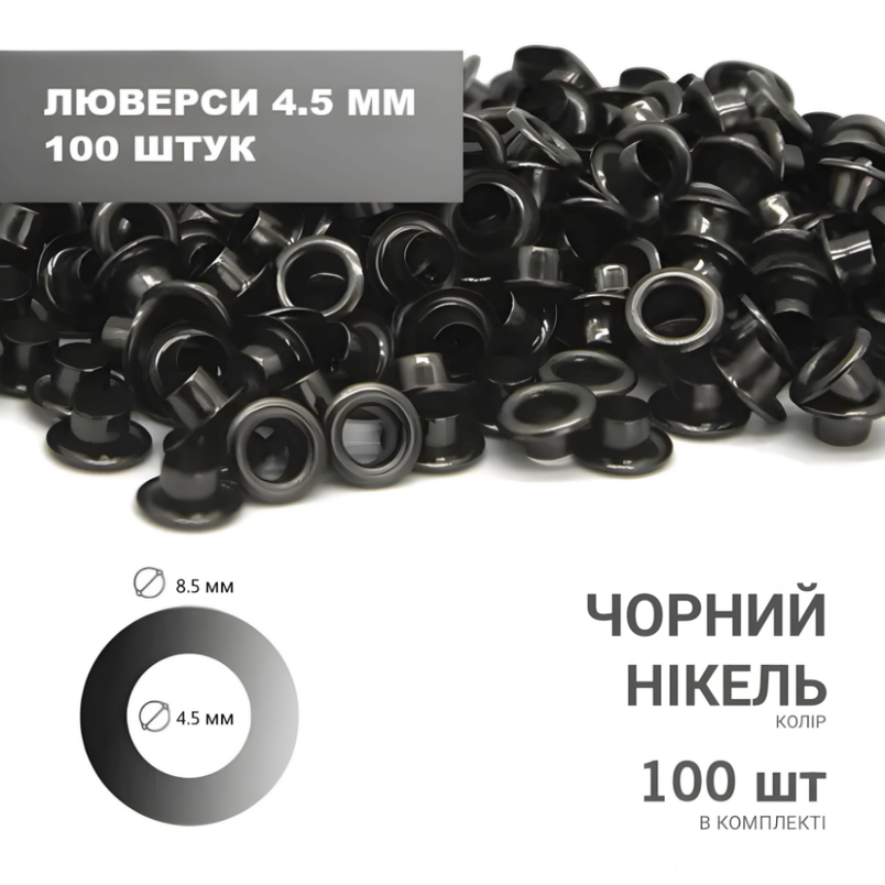 Люверс (4,5мм) 8,5*5,5*4,5 чорний нікель 100 шт в комплекті., фото 2