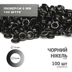 Люверс (6мм) 11,5*5,8*5,9 чорний нікель 100 шт в комплекті.