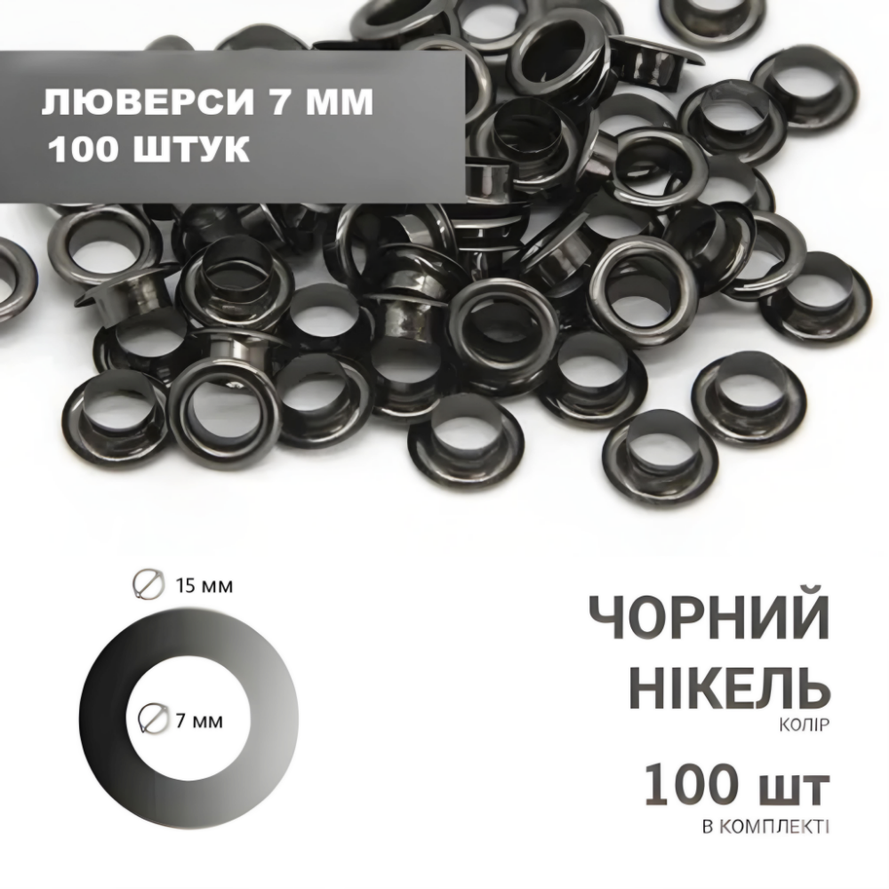 Люверс (8мм) 15*8*6 чорний нікель 100 шт в комплекті.
