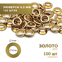 Люверс (8,5мм) 19*8,5*7 золото 100 шт в комплекте.