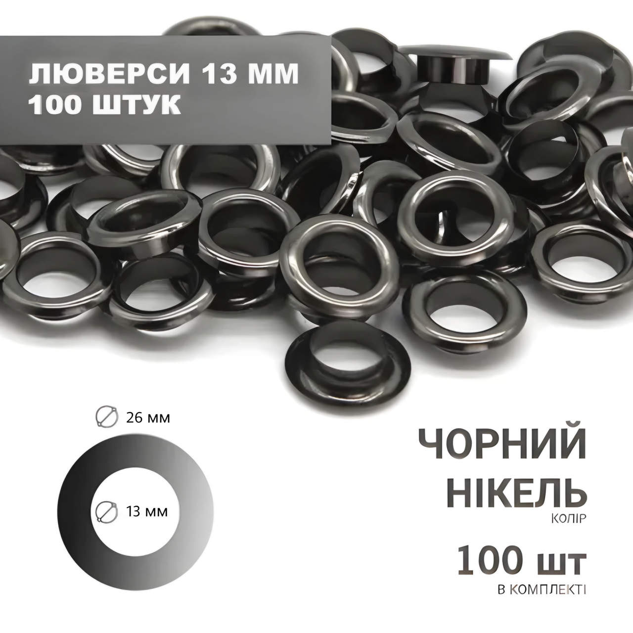 Люверс (13мм) 26*13*8 чорний нікель 100 шт в комплекті.