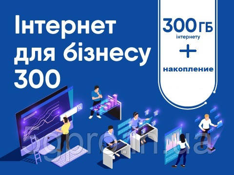 Стартовый пакет Lifecell БЕЗЛИМИТ Интернет для бизнеса 300 гб ...
