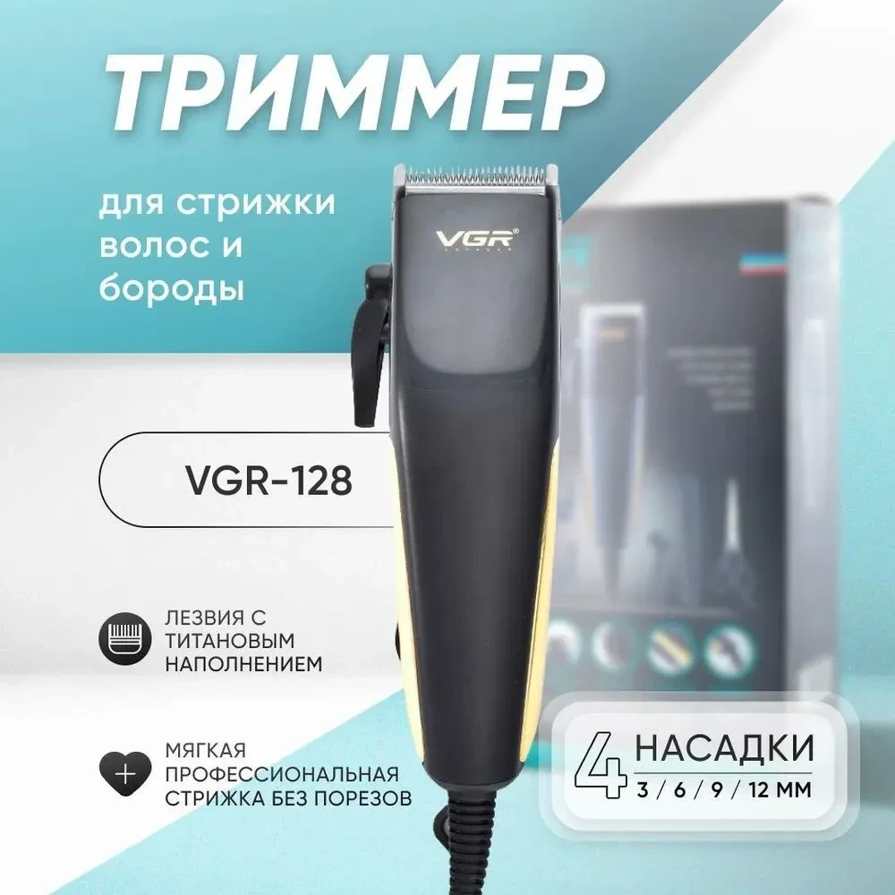 Машинка для стрижки VGR-128, Дротовий тример для волосся