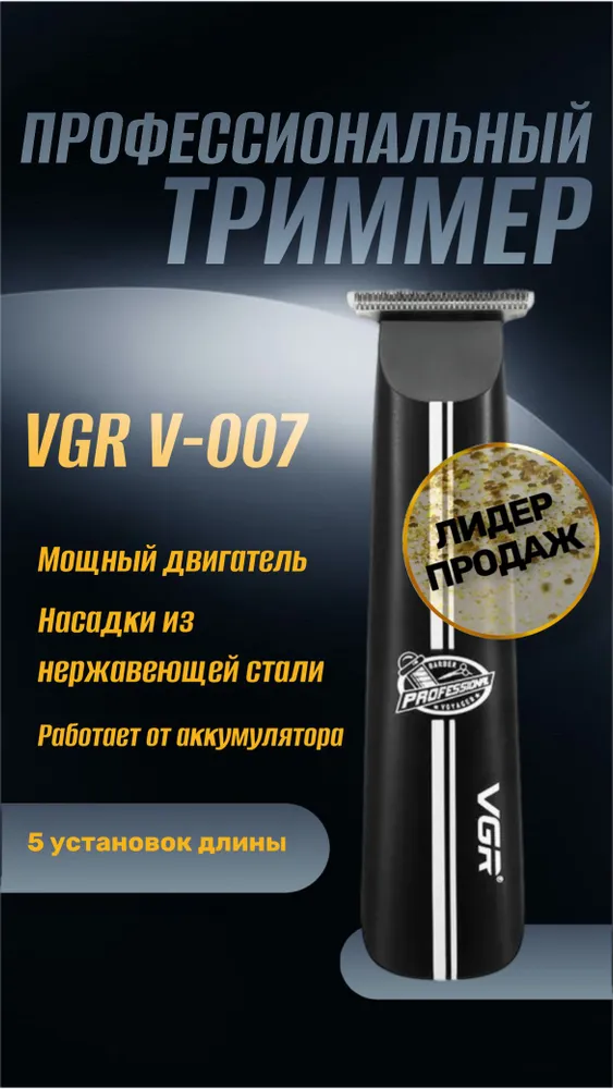 Машинка для стрижки бороди та вусів VGR V-007, Провідний тример для волосся